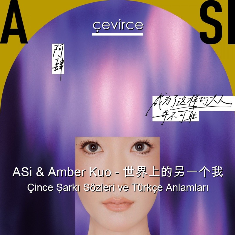 ASi & Amber Kuo – 世界上的另一个我 Çince Şarkı Sözleri Türkçe Anlamları