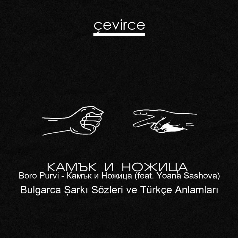 Boro Purvi – Камък и Ножица (feat. Yoana Sashova) Bulgarca Şarkı Sözleri Türkçe Anlamları