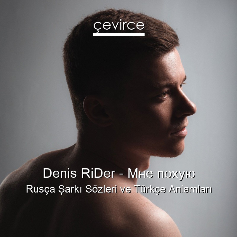 Denis RiDer – Мне похую Rusça Şarkı Sözleri Türkçe Anlamları