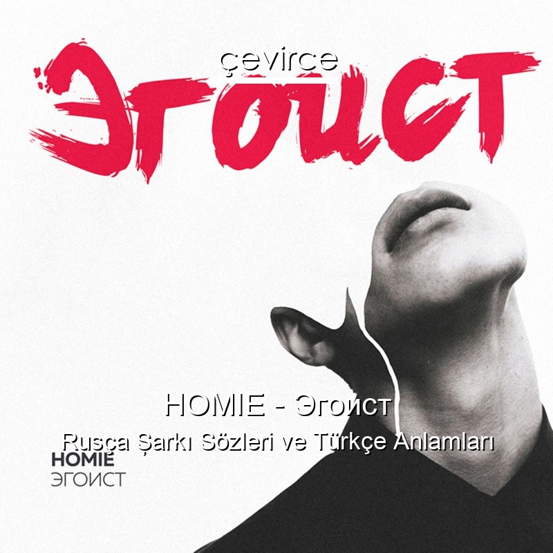 HOMIE – Эгоист Rusça Şarkı Sözleri Türkçe Anlamları