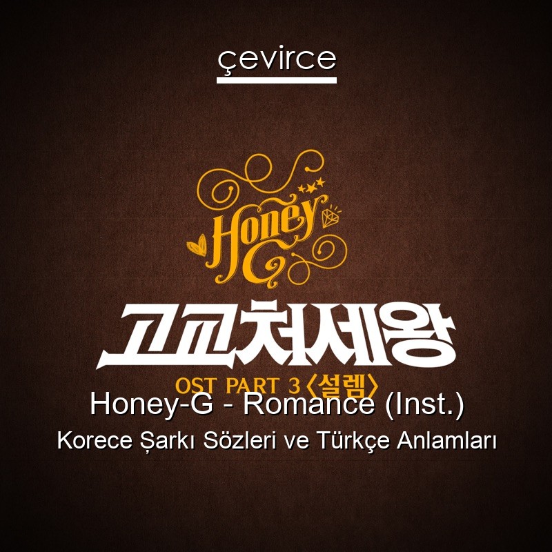 Honey-G – Romance (Inst.) Korece Şarkı Sözleri Türkçe Anlamları