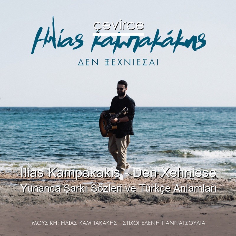 Ilias Kampakakis – Den Xehniese Yunanca Şarkı Sözleri Türkçe Anlamları