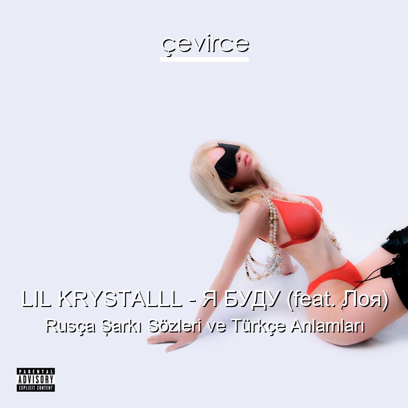 LIL KRYSTALLL – Я БУДУ (feat. Лоя) Rusça Şarkı Sözleri Türkçe Anlamları