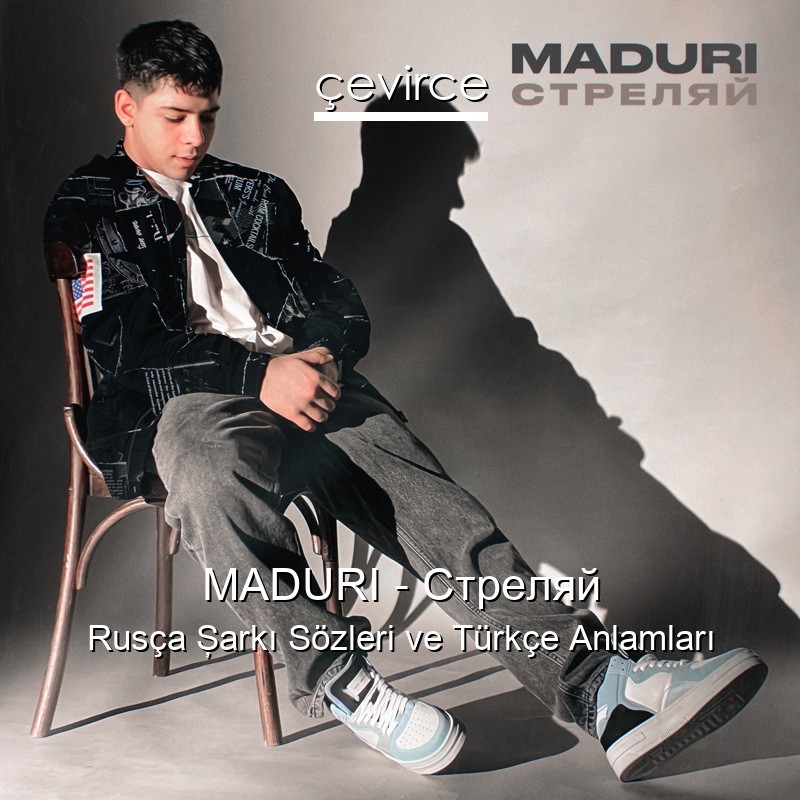 MADURI – Стреляй Rusça Şarkı Sözleri Türkçe Anlamları