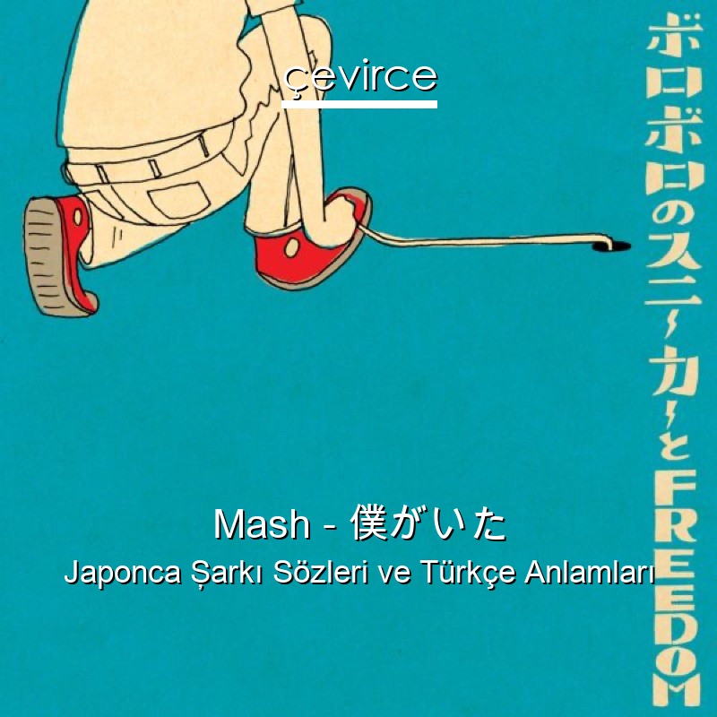 Mash – 僕がいた Japonca Şarkı Sözleri Türkçe Anlamları