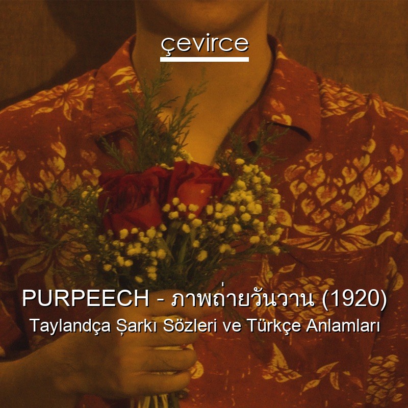 PURPEECH – ภาพถ่ายวันวาน (1920) Taylandça Şarkı Sözleri Türkçe Anlamları