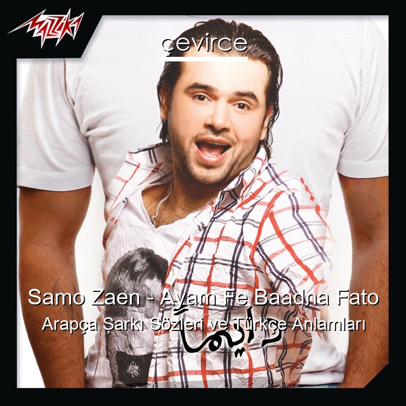 Samo Zaen – Ayam Fe Baadna Fato Arapça Şarkı Sözleri Türkçe Anlamları