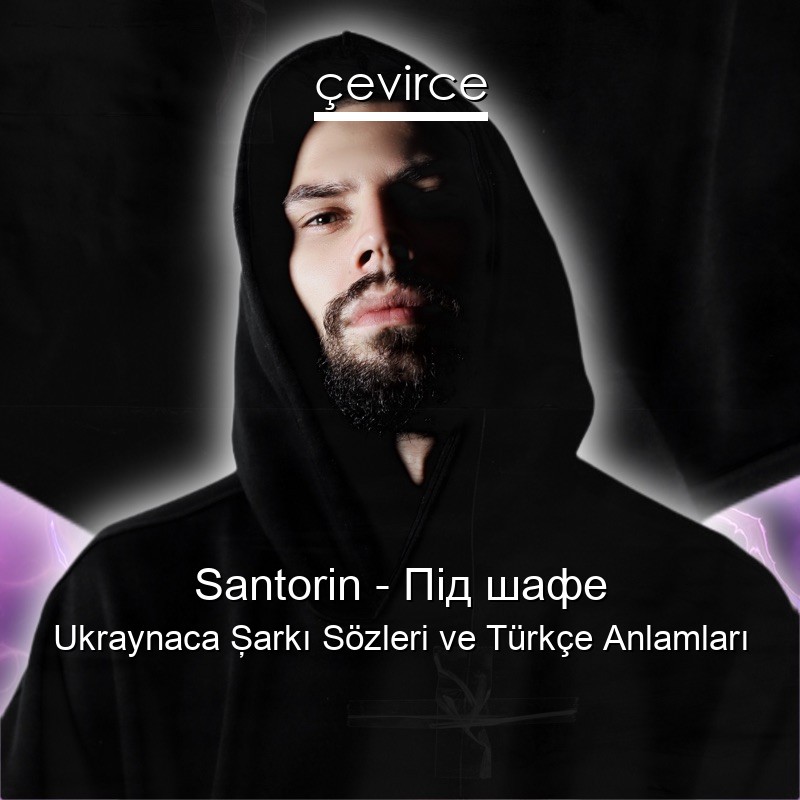 Santorin – Під шафе Ukraynaca Şarkı Sözleri Türkçe Anlamları