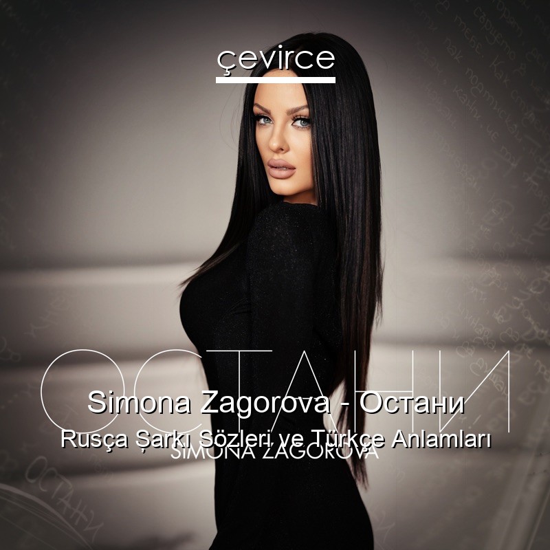 Simona Zagorova – Остани Rusça Şarkı Sözleri Türkçe Anlamları