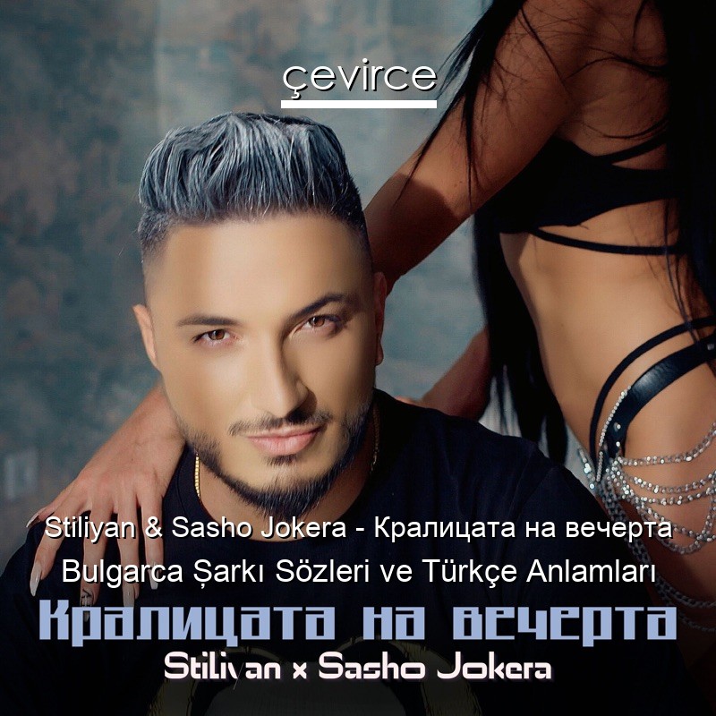 Stiliyan & Sasho Jokera – Кралицата на вечерта Bulgarca Şarkı Sözleri Türkçe Anlamları