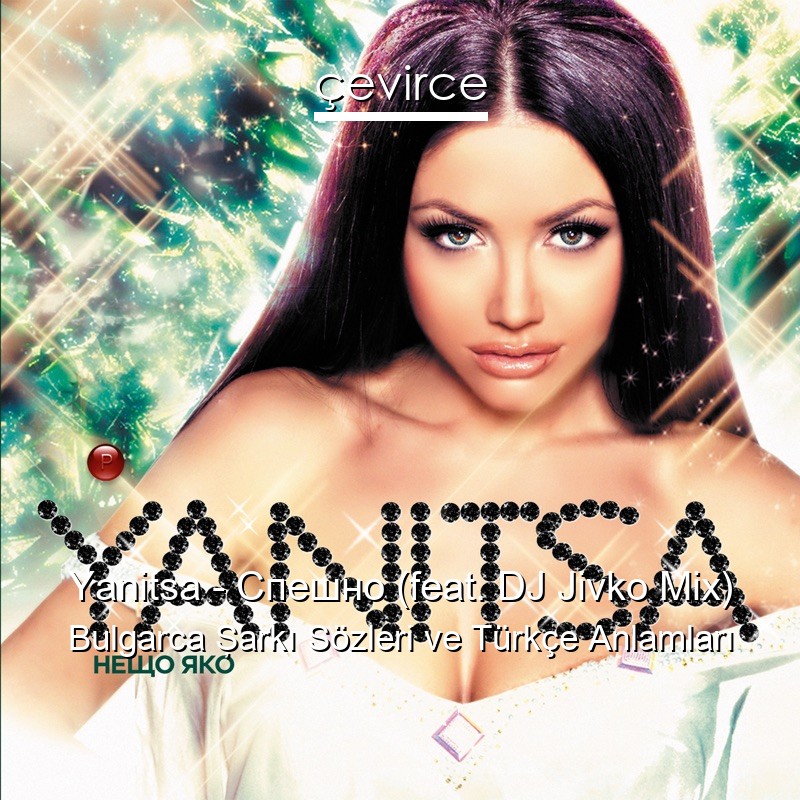 Yanitsa – Спешно (feat. DJ Jivko Mix) Bulgarca Şarkı Sözleri Türkçe Anlamları