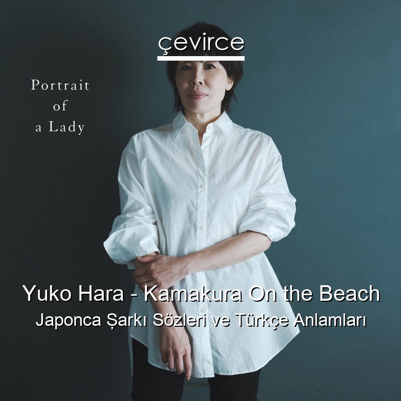 Yuko Hara – Kamakura On the Beach Japonca Şarkı Sözleri Türkçe Anlamları