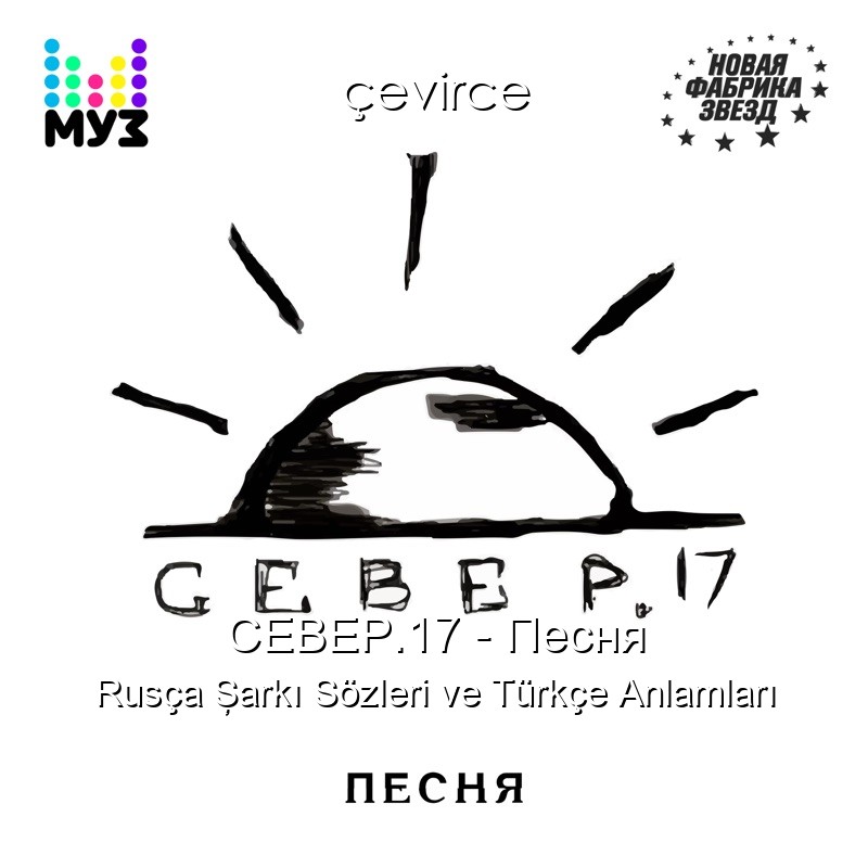 СЕВЕР.17 – Песня Rusça Şarkı Sözleri Türkçe Anlamları
