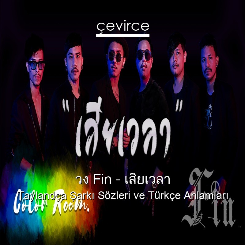 วง Fin – เสียเวลา Taylandça Şarkı Sözleri Türkçe Anlamları