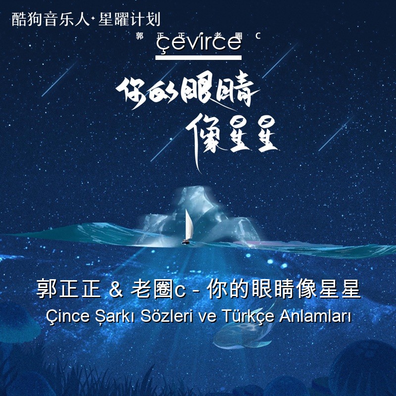 郭正正 & 老圈c – 你的眼睛像星星 Çince Şarkı Sözleri Türkçe Anlamları