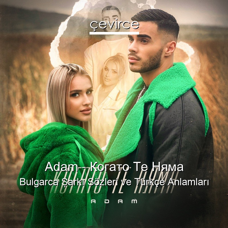 Adam – Когато Те Няма Bulgarca Şarkı Sözleri Türkçe Anlamları