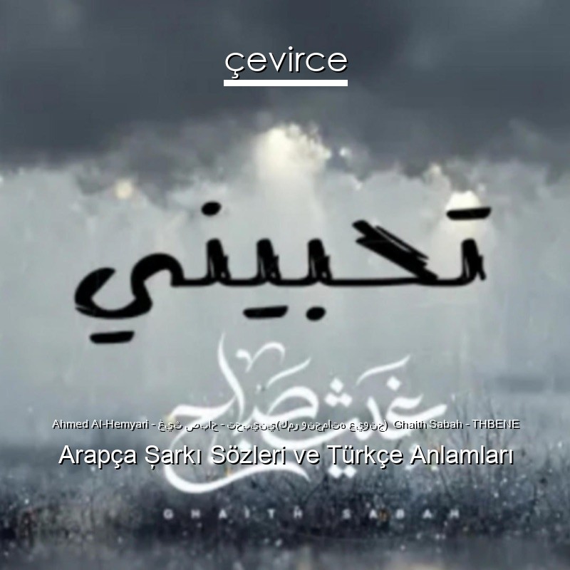 Ahmed Al-Hemyari – غيث صباح – تحبيني(كمر ونجماته عيونج)  Ghaith Sabah – THBENE Arapça Şarkı Sözleri Türkçe Anlamları