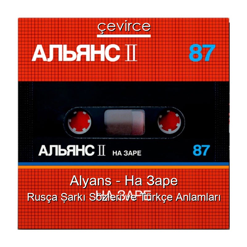 Alyans – На Заре Rusça Şarkı Sözleri Türkçe Anlamları