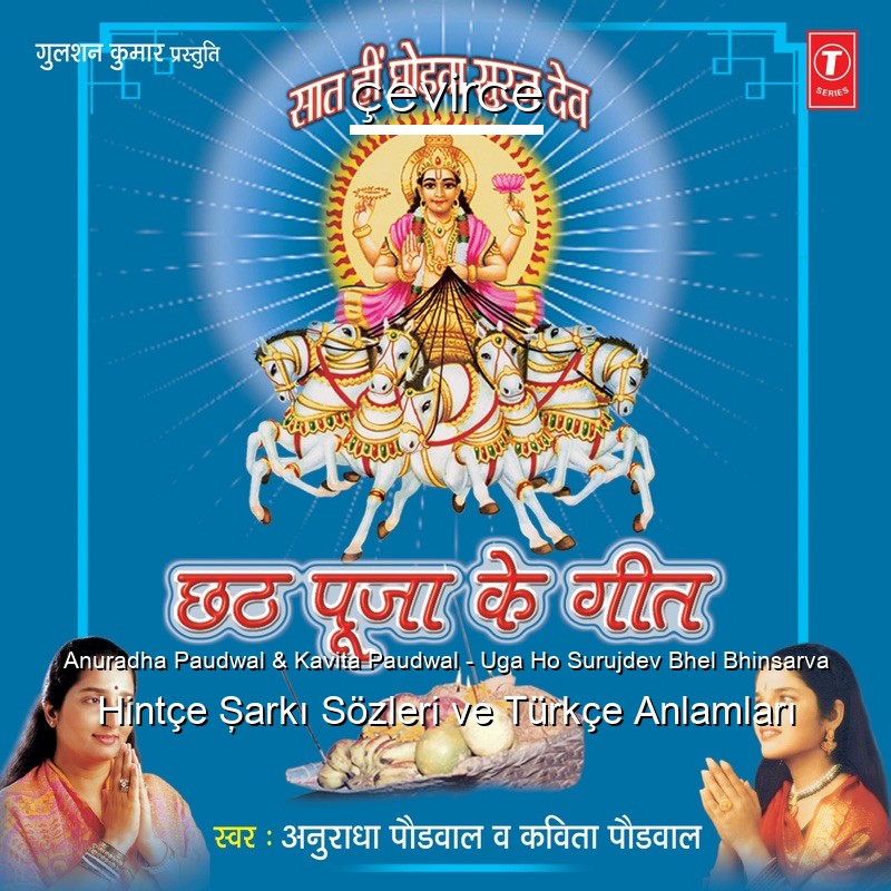 Anuradha Paudwal & Kavita Paudwal – Uga Ho Surujdev Bhel Bhinsarva Hintçe Şarkı Sözleri Türkçe Anlamları