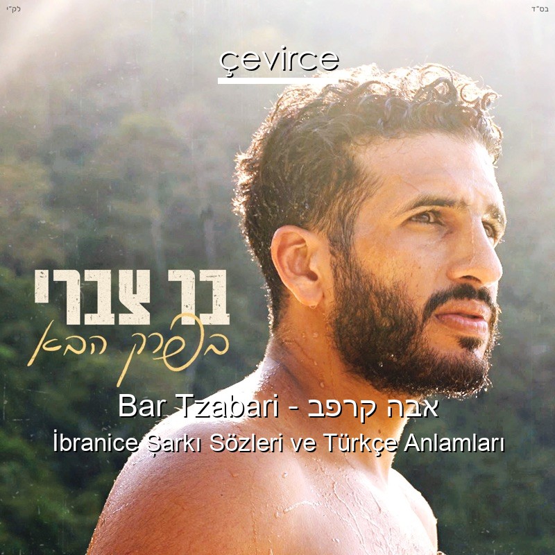 Bar Tzabari – בפרק הבא İbranice Şarkı Sözleri Türkçe Anlamları