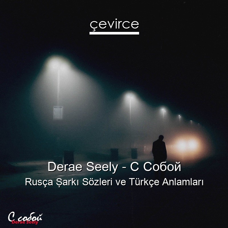 Derae Seely – С Собой Rusça Şarkı Sözleri Türkçe Anlamları