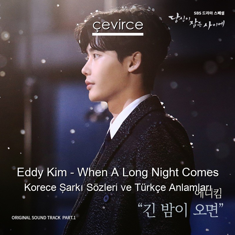 Eddy Kim – When A Long Night Comes Korece Şarkı Sözleri Türkçe Anlamları