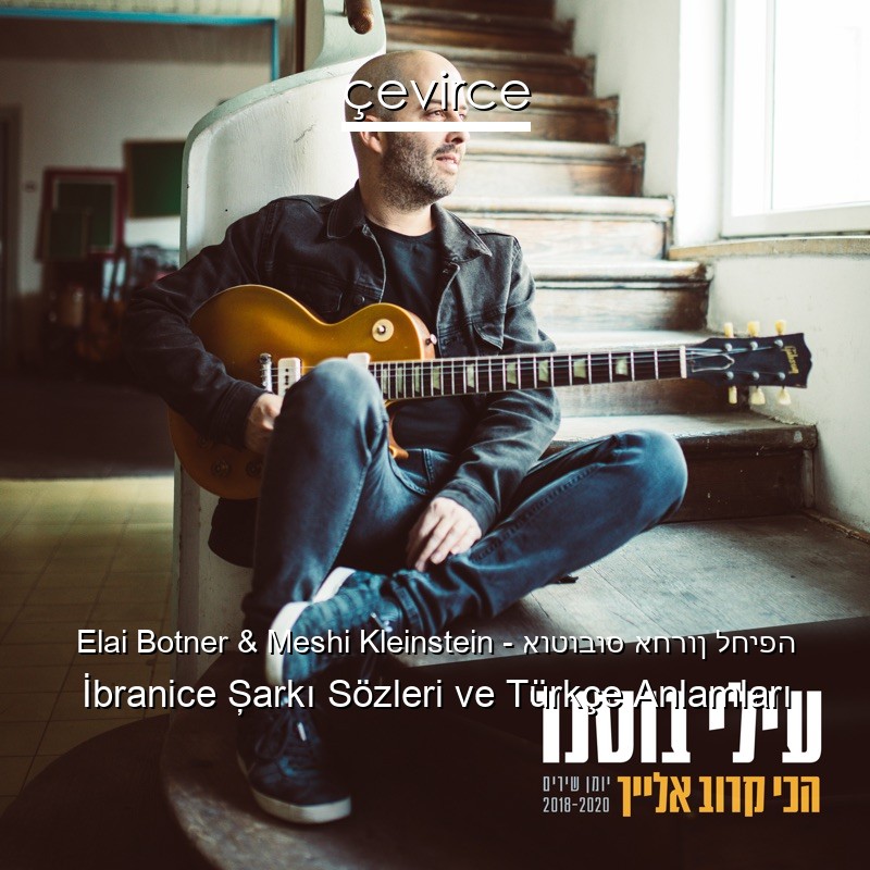 Elai Botner & Meshi Kleinstein – אוטובוס אחרון לחיפה İbranice Şarkı Sözleri Türkçe Anlamları