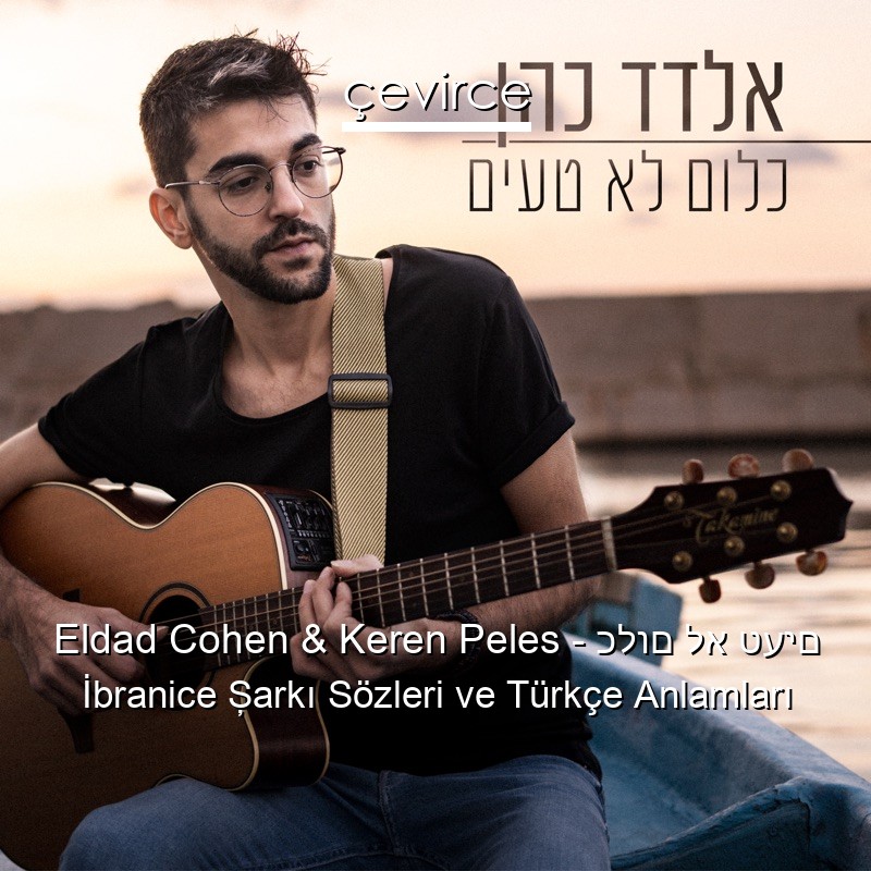 Eldad Cohen & Keren Peles – כלום לא טעים İbranice Şarkı Sözleri Türkçe Anlamları