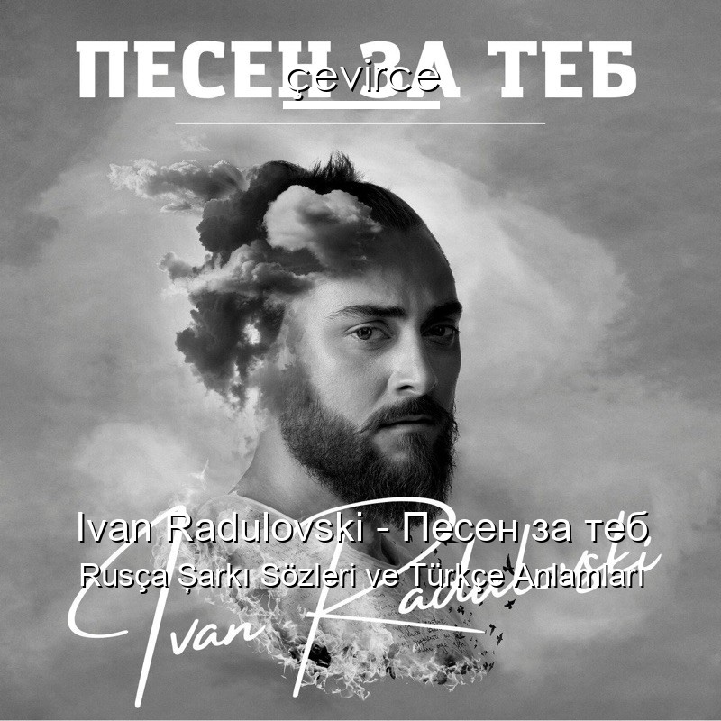 Ivan Radulovski – Песен за теб Rusça Şarkı Sözleri Türkçe Anlamları