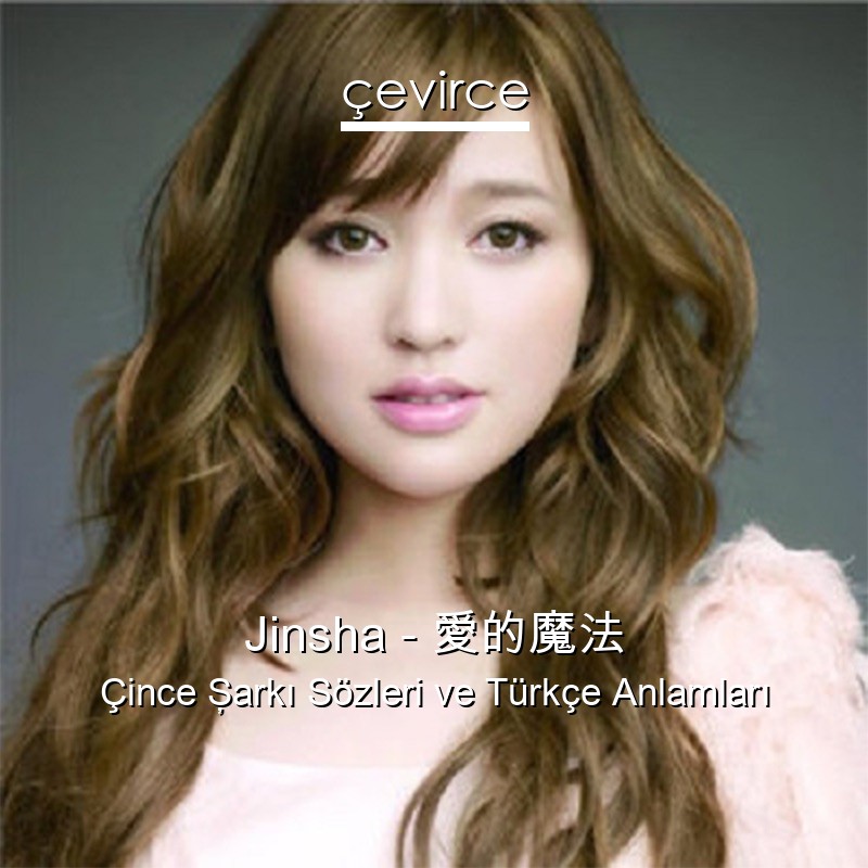 Jinsha – 愛的魔法 Çince Şarkı Sözleri Türkçe Anlamları