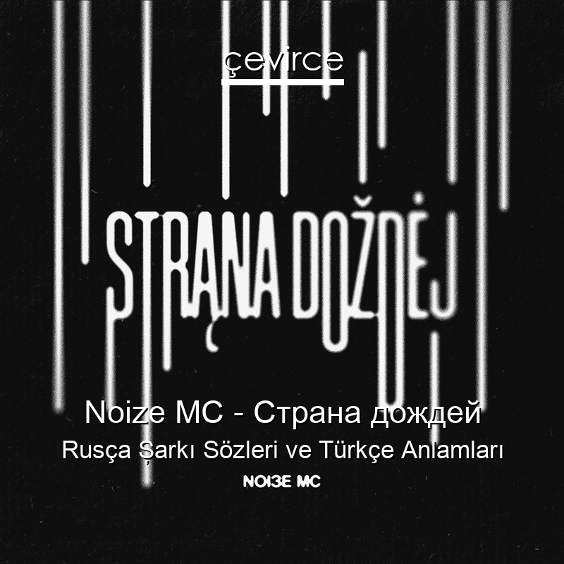 Noize MC – Страна дождей Rusça Şarkı Sözleri Türkçe Anlamları