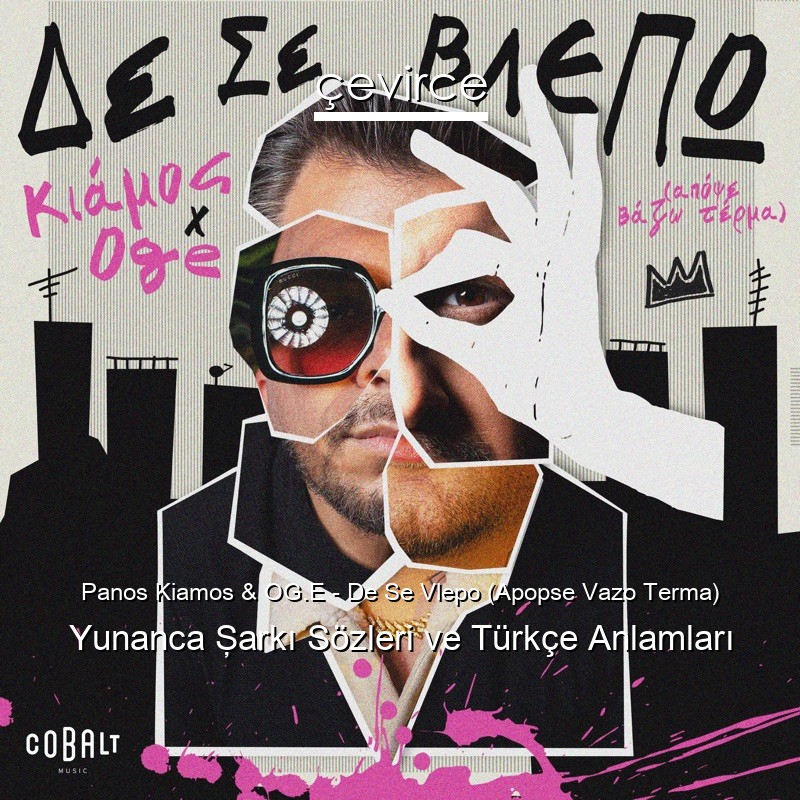 Panos Kiamos & OG.E – De Se Vlepo (Apopse Vazo Terma) Yunanca Şarkı Sözleri Türkçe Anlamları