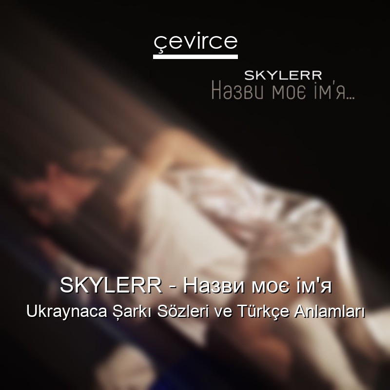 SKYLERR – Назви моє ім’я Ukraynaca Şarkı Sözleri Türkçe Anlamları