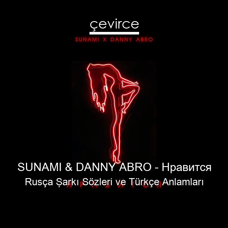 SUNAMI & DANNY ABRO – Нравится Rusça Şarkı Sözleri Türkçe Anlamları
