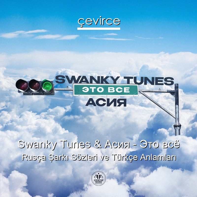 Swanky Tunes & Асия – Это всё Rusça Şarkı Sözleri Türkçe Anlamları