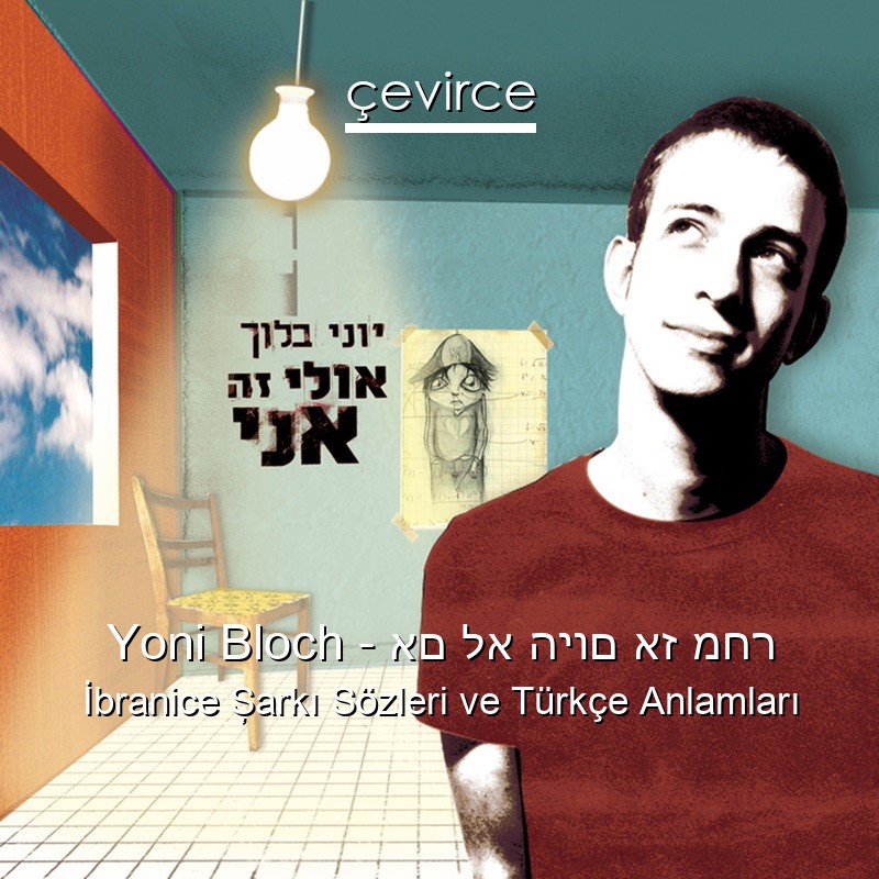Yoni Bloch – אם לא היום אז מחר İbranice Şarkı Sözleri Türkçe Anlamları