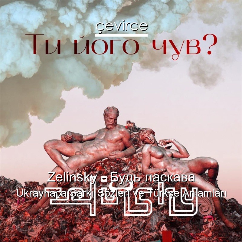Zelinsky – Будь ласкава Ukraynaca Şarkı Sözleri Türkçe Anlamları
