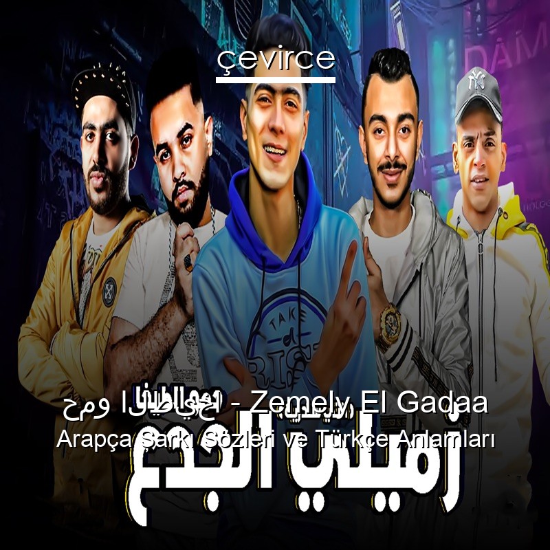 حمو الطيخا – Zemely El Gadaa Arapça Şarkı Sözleri Türkçe Anlamları